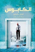 الكابوس