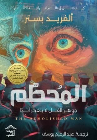 المحطم