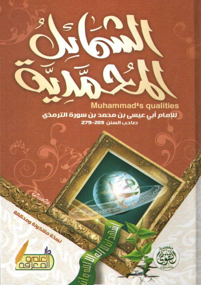 الشمائل المحمدية