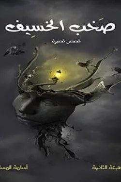 صخب الخسيف — الجزء الأول