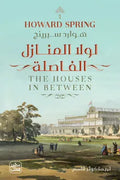 لولا المنازل الفاصلة  - 2 مجلد