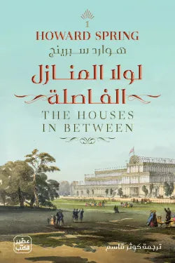 لولا المنازل الفاصلة  - 2 مجلد