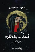 أسفار مدينة الطين 1