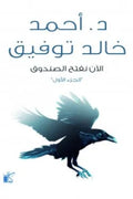 الان نفتح الصندوق ج1
