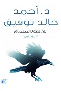 الان نفتح الصندوق ج1
