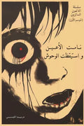 نامت الأعين واستيقظت الوحوش (النائمون السائرون 1)
