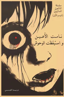 نامت الأعين واستيقظت الوحوش (النائمون السائرون 1)