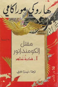 سلسلة مقتل الكومنداتو