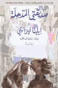 رباعيّة نابولي 1 - صديقتي المذهلة