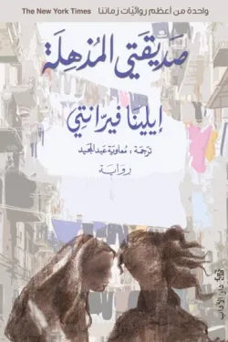 رباعيّة نابولي 1 - صديقتي المذهلة