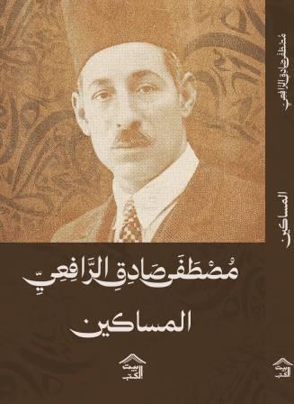 كتاب المساكين
