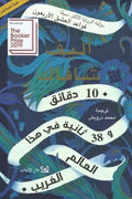 10 دقائق و 38 ثانية في هذا العالم الغريب