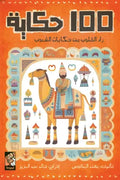 100 حكاية - زاد القلوب من حكايات الشعوب