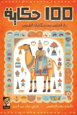 100 حكاية - زاد القلوب من حكايات الشعوب