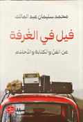 غلاف كتاب فيل في الغرفة  - عن الفن والكتاب والاحلام
