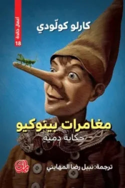 مغامرات بينوكيو (حكاية دمية)