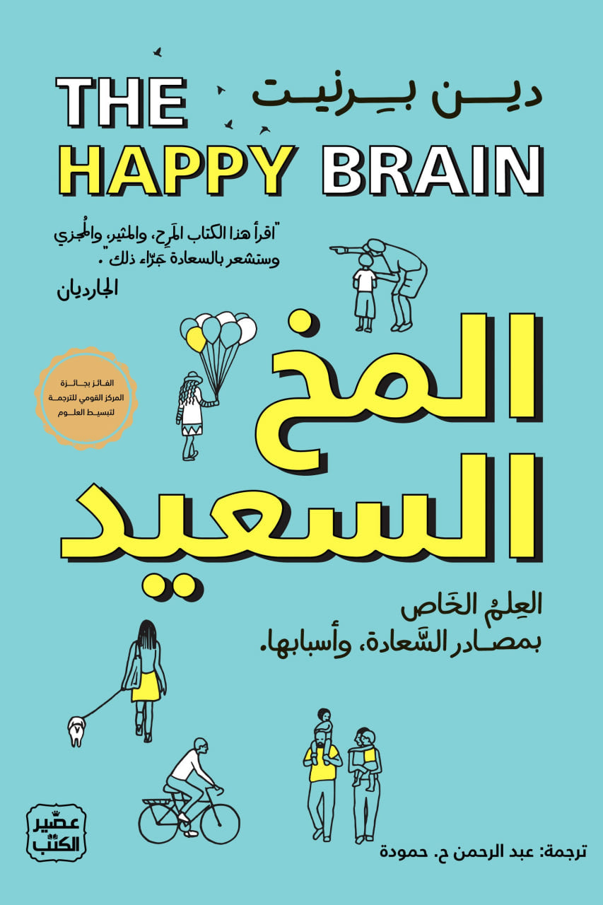 المخ السعيد - العلم الخاص بمصادر السعادة وأسبابها