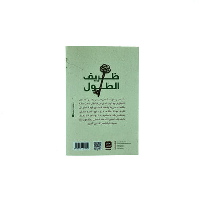 ظريف الطول
