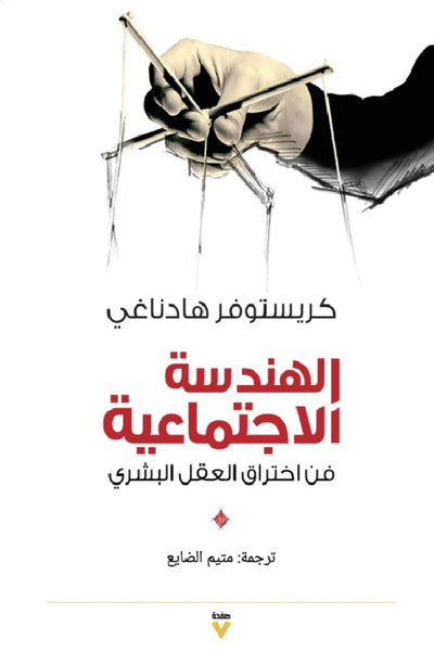 الهندسة الاجتماعية