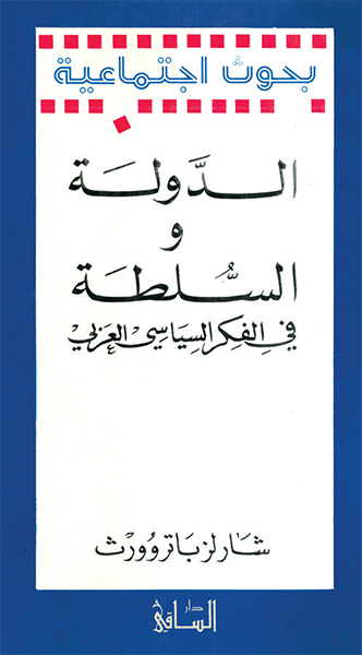 الدولة والسلطة في الفكر السياسي العربي