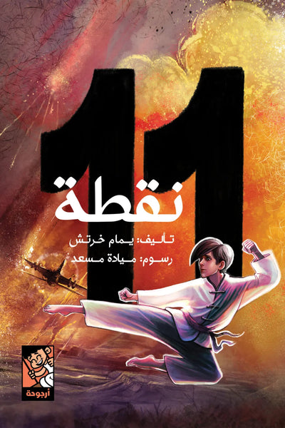 11 نقطة