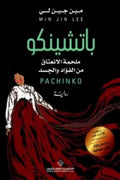 باتشينكو - ملحمة الإنعتاق من الفؤاد والجسد