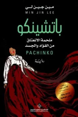 باتشينكو - ملحمة الإنعتاق من الفؤاد والجسد