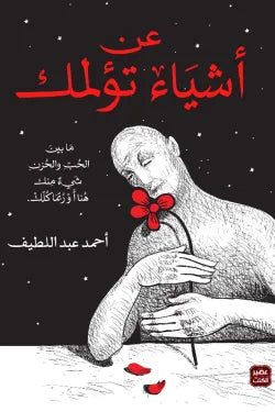 عن أشياء تؤلمك - طبعة مصورة فاخرة