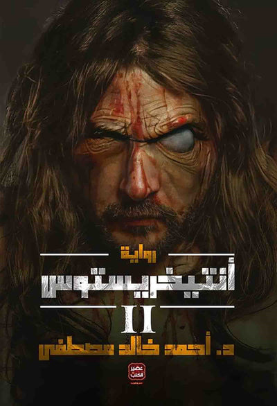 أنتيخريستوس - ج 2