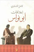 اعترافات أبو نواس