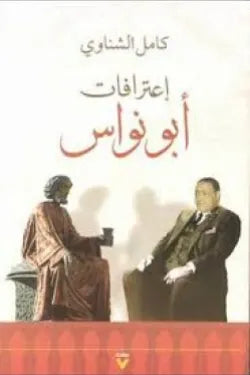 اعترافات أبو نواس