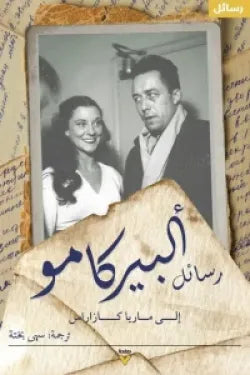 رسائل ألبير كامو إلى ماريا كازاريس