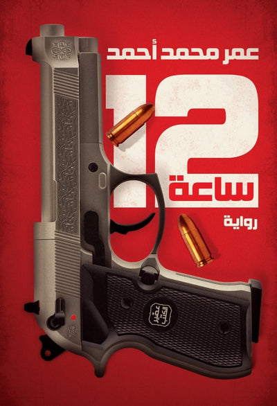 12 ساعة