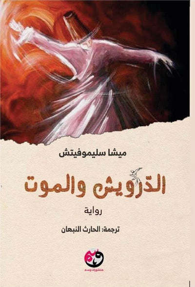 الدرويش والموت