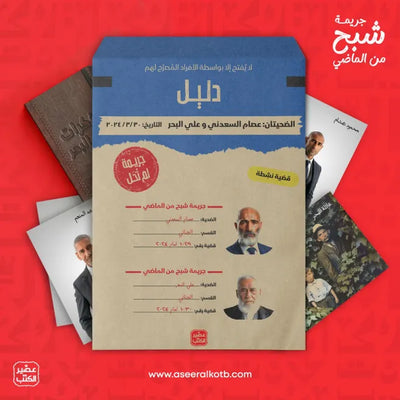 جريمة شبح من الماضي
