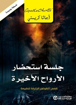 جلسة استحضار الارواح الاخيرة