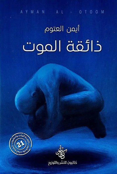 ذائقة الموت — أيمن العتوم