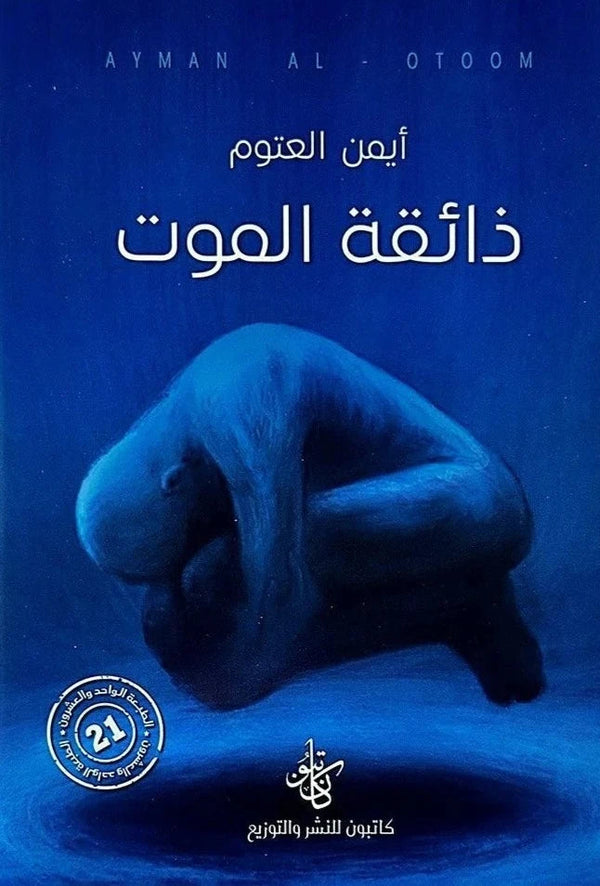 ذائقة الموت — أيمن العتوم