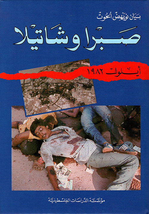 صبرا وشاتيلا: أيلول 1982