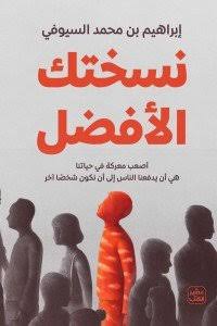 غلاف كتاب نسختك الأفضل