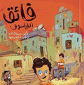 فائق الفيلسوف