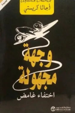 وجهة مجهولة اختفاء غامض