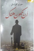 أن تكون هناك