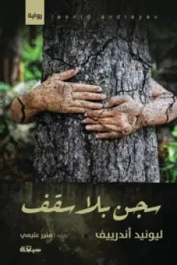 سجن بلا سقف
