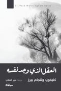 العقل الذي وجد نفسه