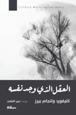 العقل الذي وجد نفسه