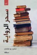 سحر الرواية