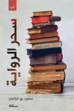 سحر الرواية