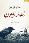 الطائر الملون