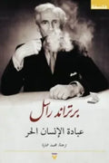عبادة الإنسان الحر